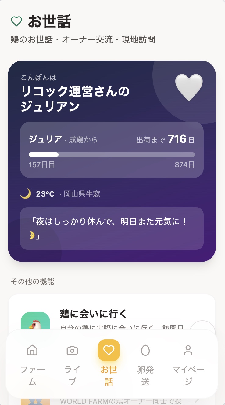 Rickockアプリのお世話画面